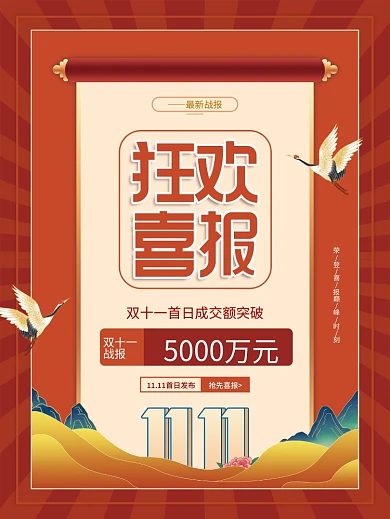 国潮风喜庆双十一喜报战报