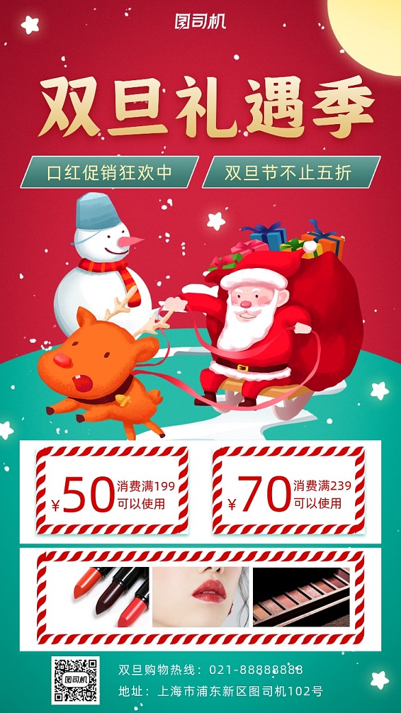 雙旦促銷宣傳手機海報