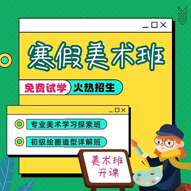 寒假美术班招生卡通插画手机方图