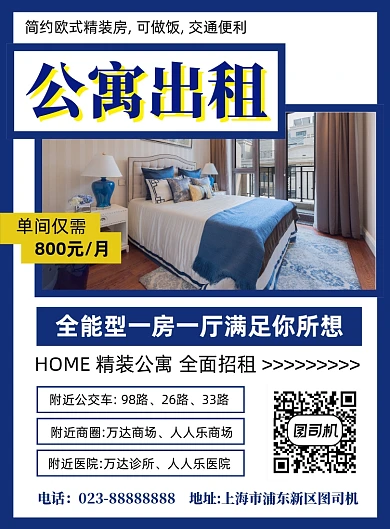 公寓出租蓝色简约宣传印刷海报