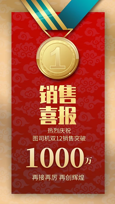 销售喜报手机海报