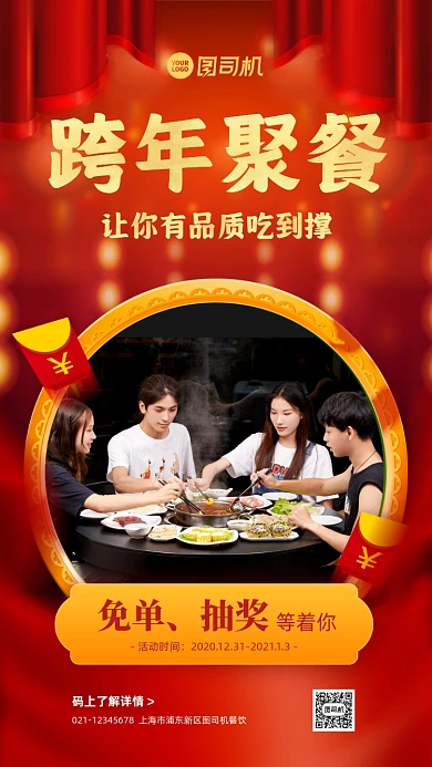 跨年聚餐优惠活动手机海报