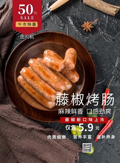 藤椒烤肠餐饮美食印刷海报