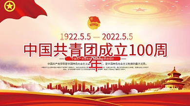 中国共青团成立100周年展板