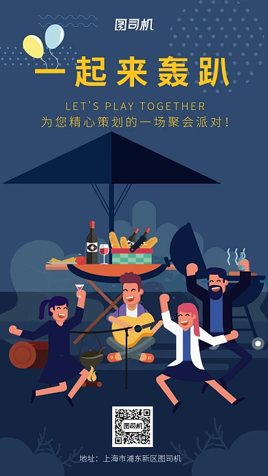 深色简约风轰趴聚会手机海报