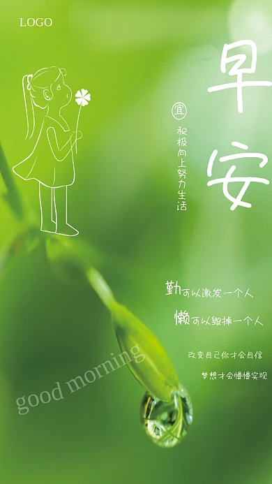 小清新绿叶露珠小女孩早安鸡汤每日一签海报