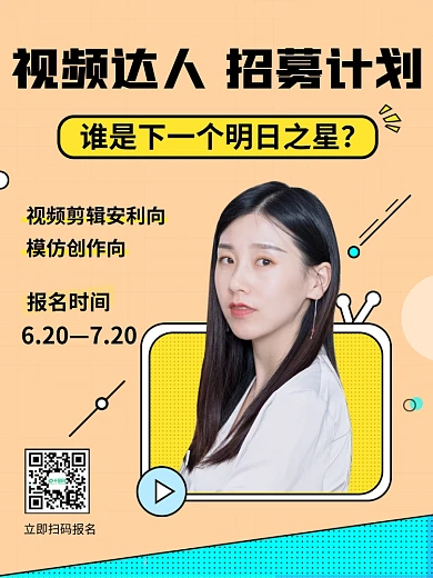 视频达人招募计划网红直播海报