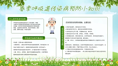 春季呼吸道传染病预防小知识展板