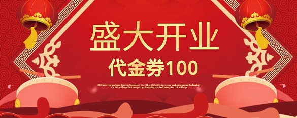 紅色盛大開業(yè)優(yōu)惠券100元