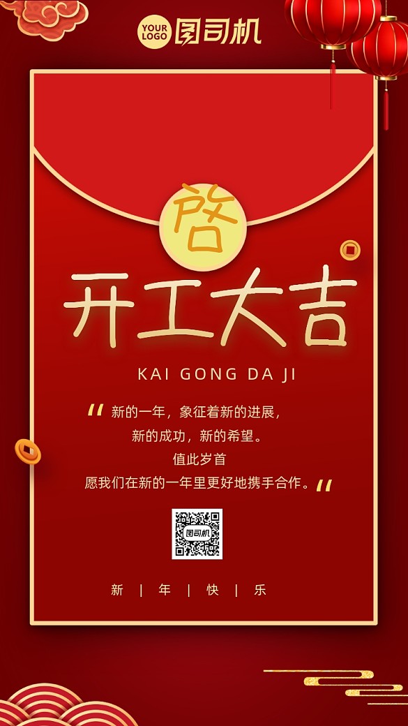 紅色喜慶紅包開(kāi)工大吉手機(jī)海報(bào)