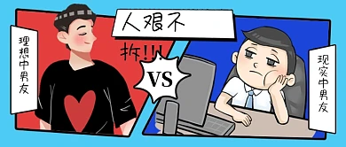 创意理想男友VS现实男友公众号首图