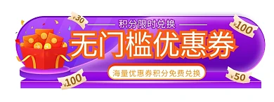 积分兑换悬浮框 电商会员胶囊图banner