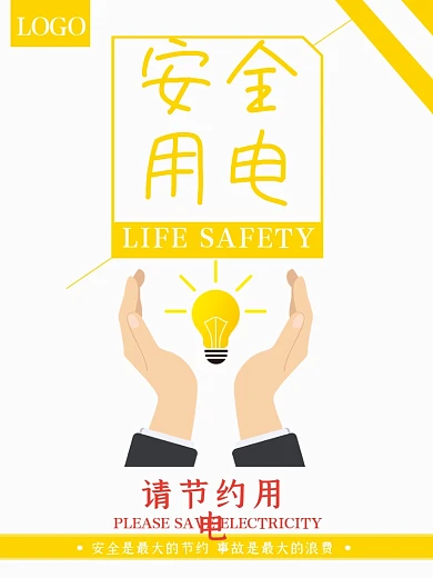 简约大气安全用电公益海报