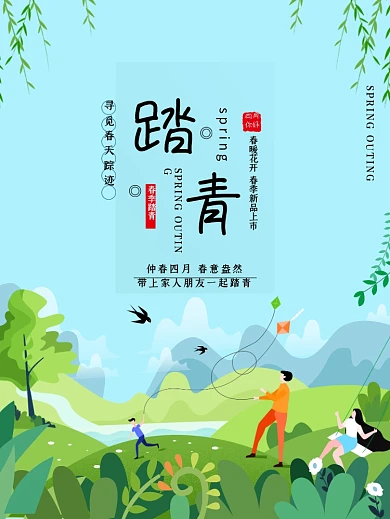 春游踏青四月你好郊游春季新品上市春天