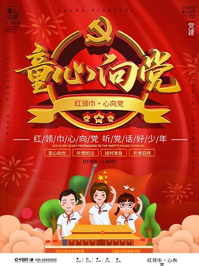 党建风红领巾心向党少先队宣传海报
