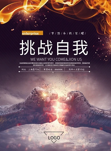 企业文化挑战自我海报模板