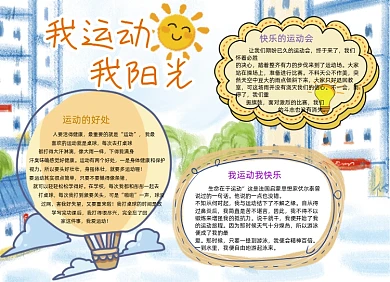 我运动我阳光体育手抄报小报