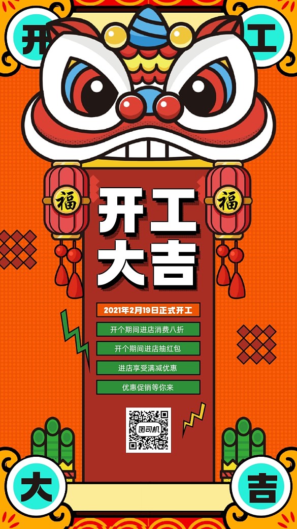 2021開(kāi)工大吉插畫(huà)舞獅宣傳手機(jī)海報(bào)