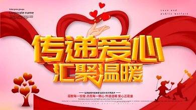 红色大气传递爱心汇聚温暖公益活动背景展板