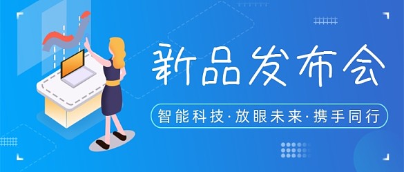 藍色科技感新品發(fā)布會產品介紹首圖