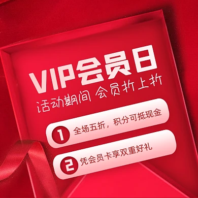 会员日促销红色方形海报