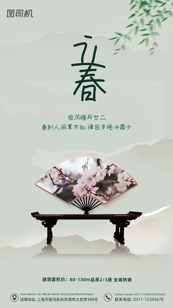 立春節(jié)氣房地產(chǎn)綠色質(zhì)感手機海報