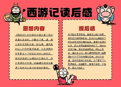 西游记观后感小报手抄报