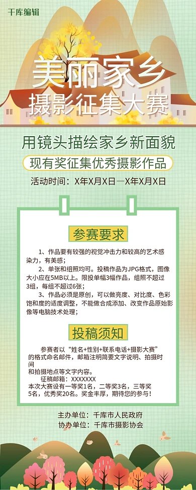 美丽家乡摄影征集大赛绿色简约营销长图