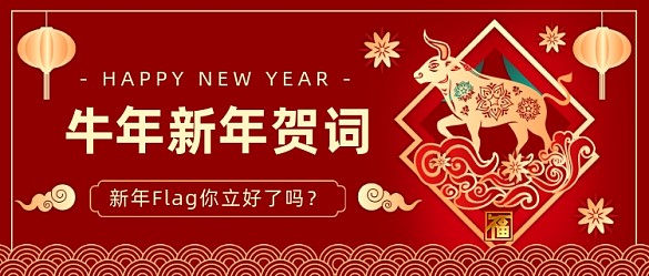 牛年新年賀詞紅色大氣公眾號首圖
