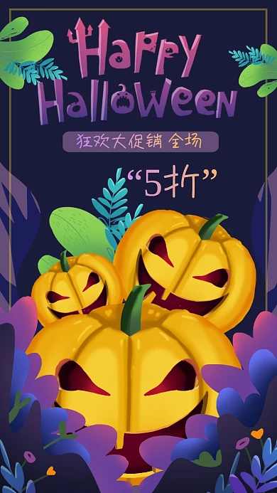 万圣节狂欢夜节日手机海报