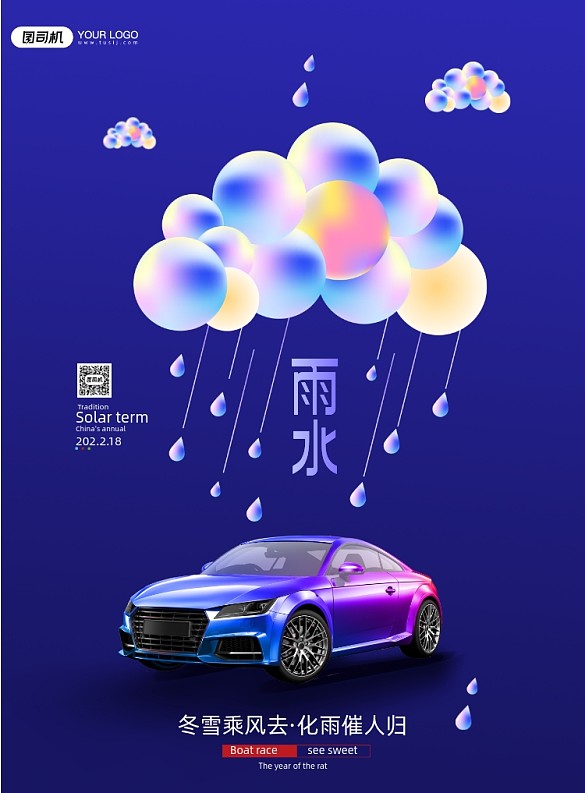 雨水節(jié)氣汽車印刷海報(bào)