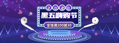 紫色霓虹灯光黑五嗨购节数码家电耳机