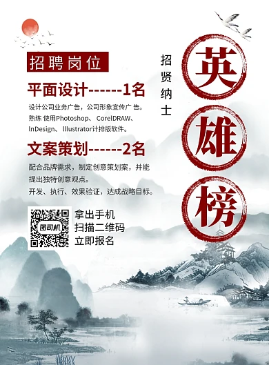 中国风英雄榜招贤纳士企业招聘海报