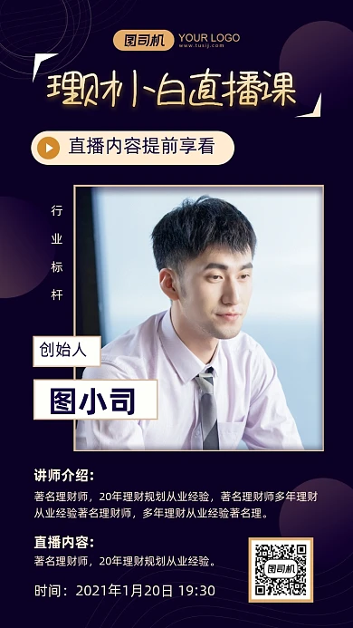 金融理财直播课讲师介绍手机海报