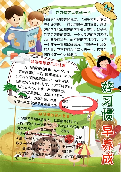 好习惯早养成小学生手抄报