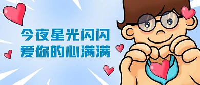 七夕趣味创意插画公众号首图