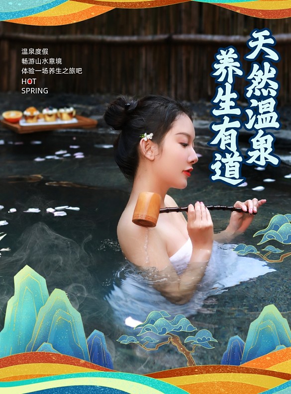 國潮風天然溫泉冬季溫泉之旅海報