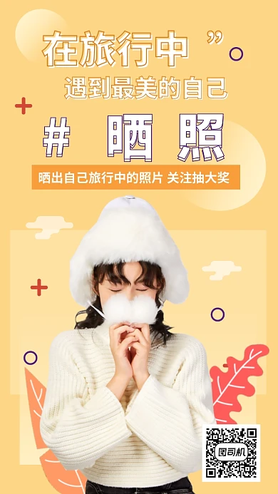 旅行晒照抽奖品手机海报