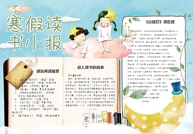小清新手绘卡通寒假读书小报模板