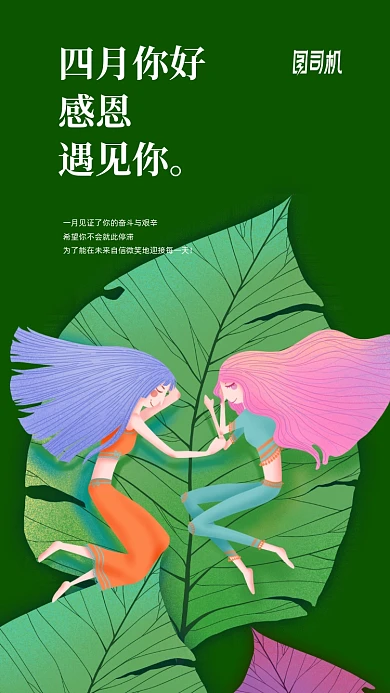 4月你好手机海报