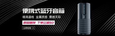 便携式蓝牙音箱音响黑色背景海报