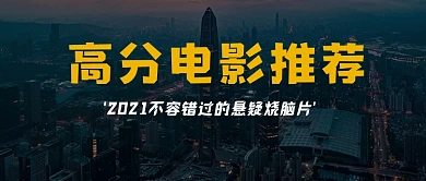 高分电影推荐电影解说公众号首图