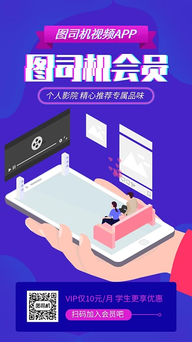 2.5D视频APP会员促销手机海报