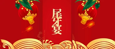 喜庆尾牙晏微信公众号首图