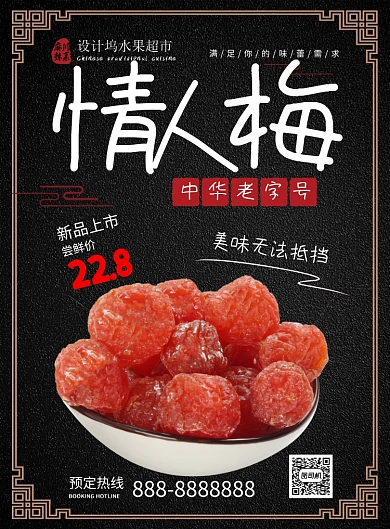 黑色简约时尚情人梅零食美食宣传海报