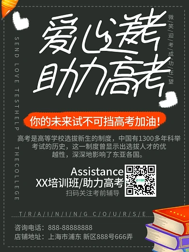 简约风爱心送考助力高考培训班促销海报