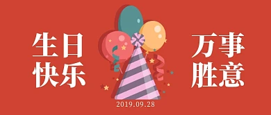 红色喜庆生日祝福公众号首图