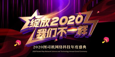 创意C4D科技年会展板