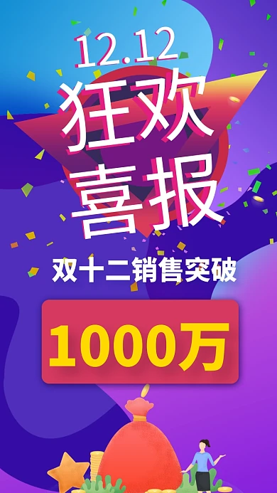 紫色插画风格双十二狂欢手机海报