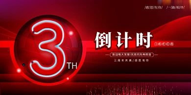 红色大旗霓虹灯倒计时周年庆展板